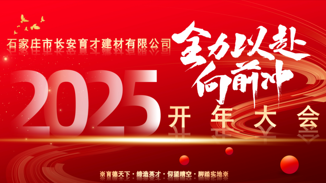 【長安育才2025年開年大會盛況回顧】——攜手共創(chuàng)，新章開啟！
